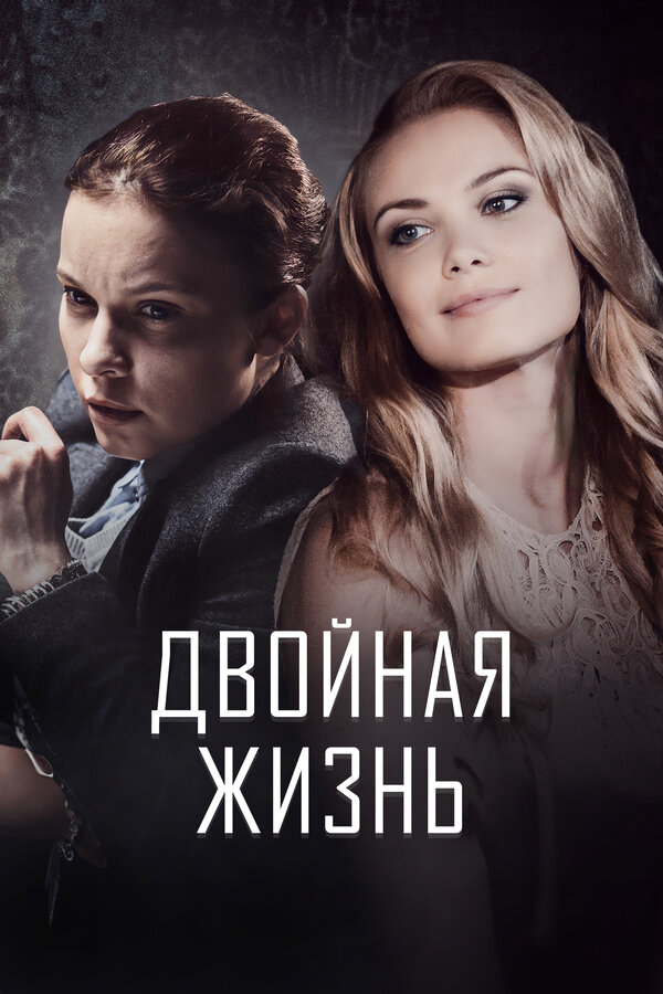 Двойная жизнь - постер сериала